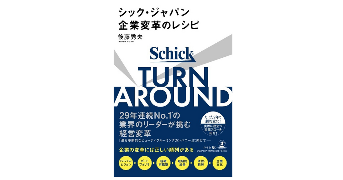 5度のV字回復を実現したシック・ジャパン社長が初公開 今すぐ使える実践型“企業変革レシピ”