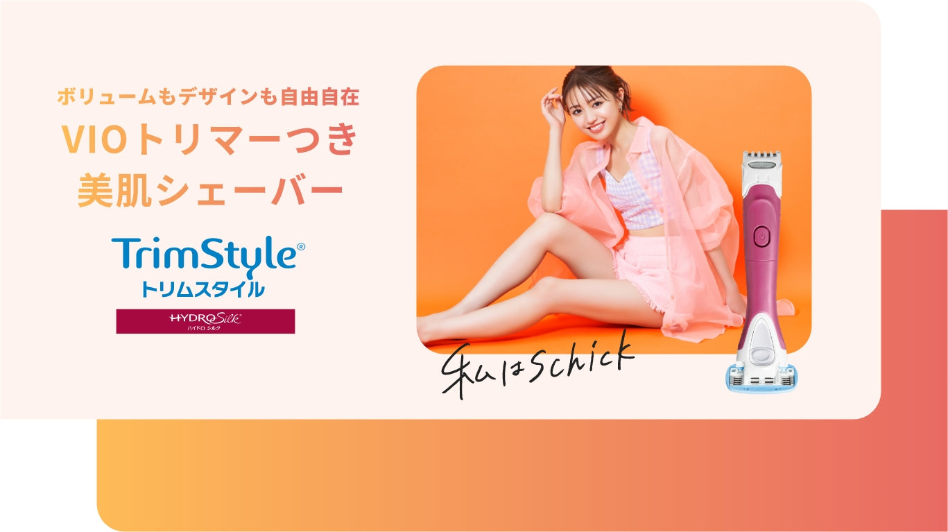 ボリュームもデザインも自由自在 VIOトリマーつき美肌シェーバー TrimStyle