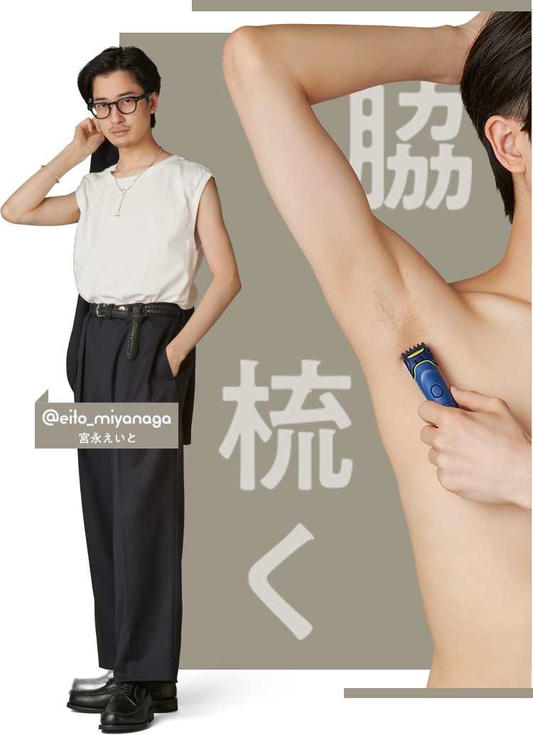 脇梳く
