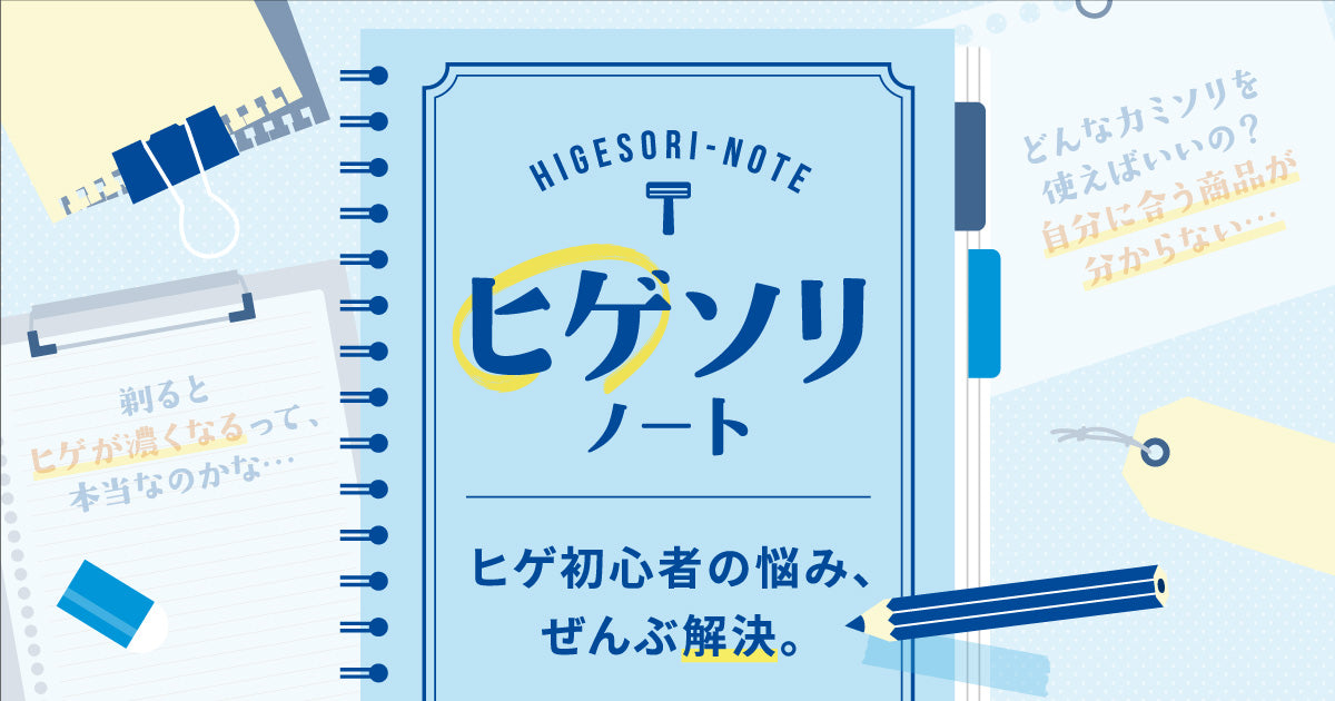 ヒゲ初心者の悩みをすべて解決するWEBサイト 「ヒゲソリノート」を公開しました。
