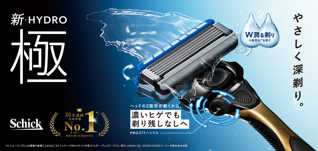 「HYDRO(ハイドロ)」がやさしさと深剃りを極めて、大リニューアル！