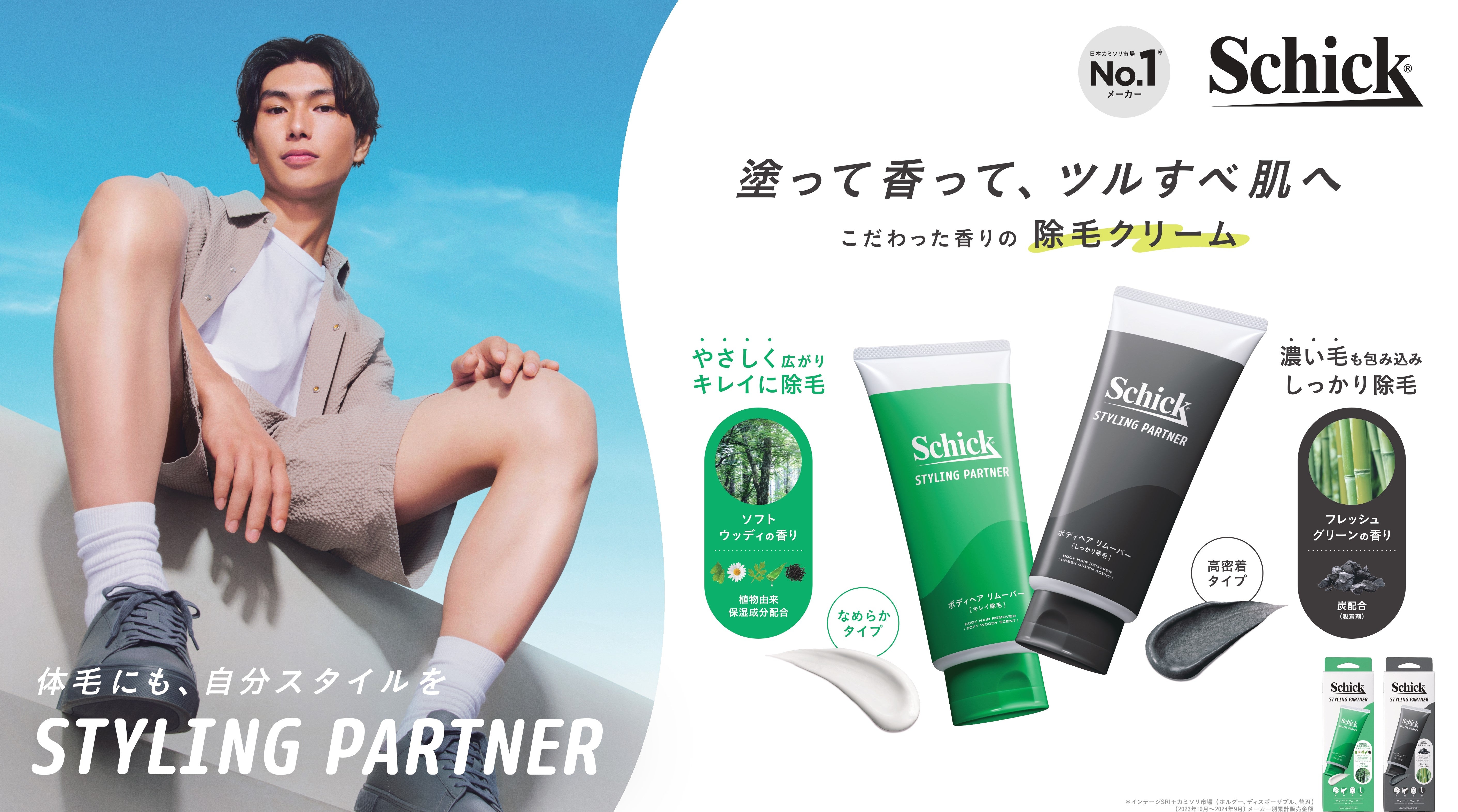 シック初*1の男性用除毛クリーム「スタイリングパートナー ボディヘア