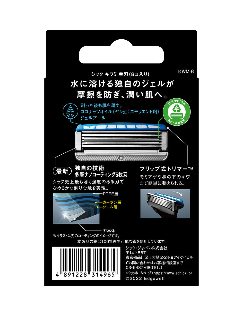 キワミ 替刃（８コ入） – カミソリ、髭剃り、グルーミングブランドの