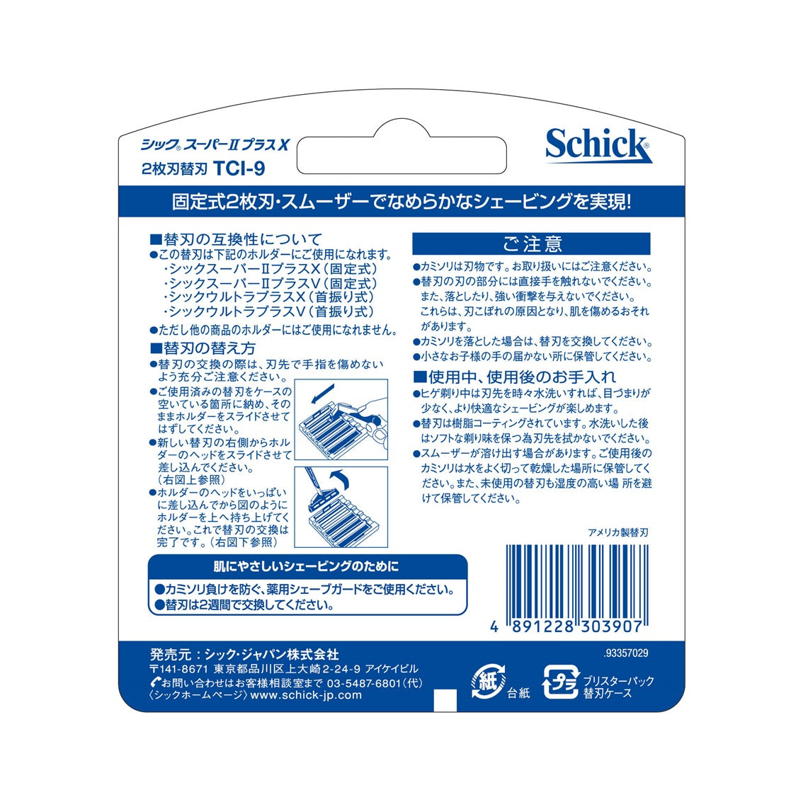 スーパーＩＩプラスＸ 替刃 （9コ入） – カミソリ、髭剃り