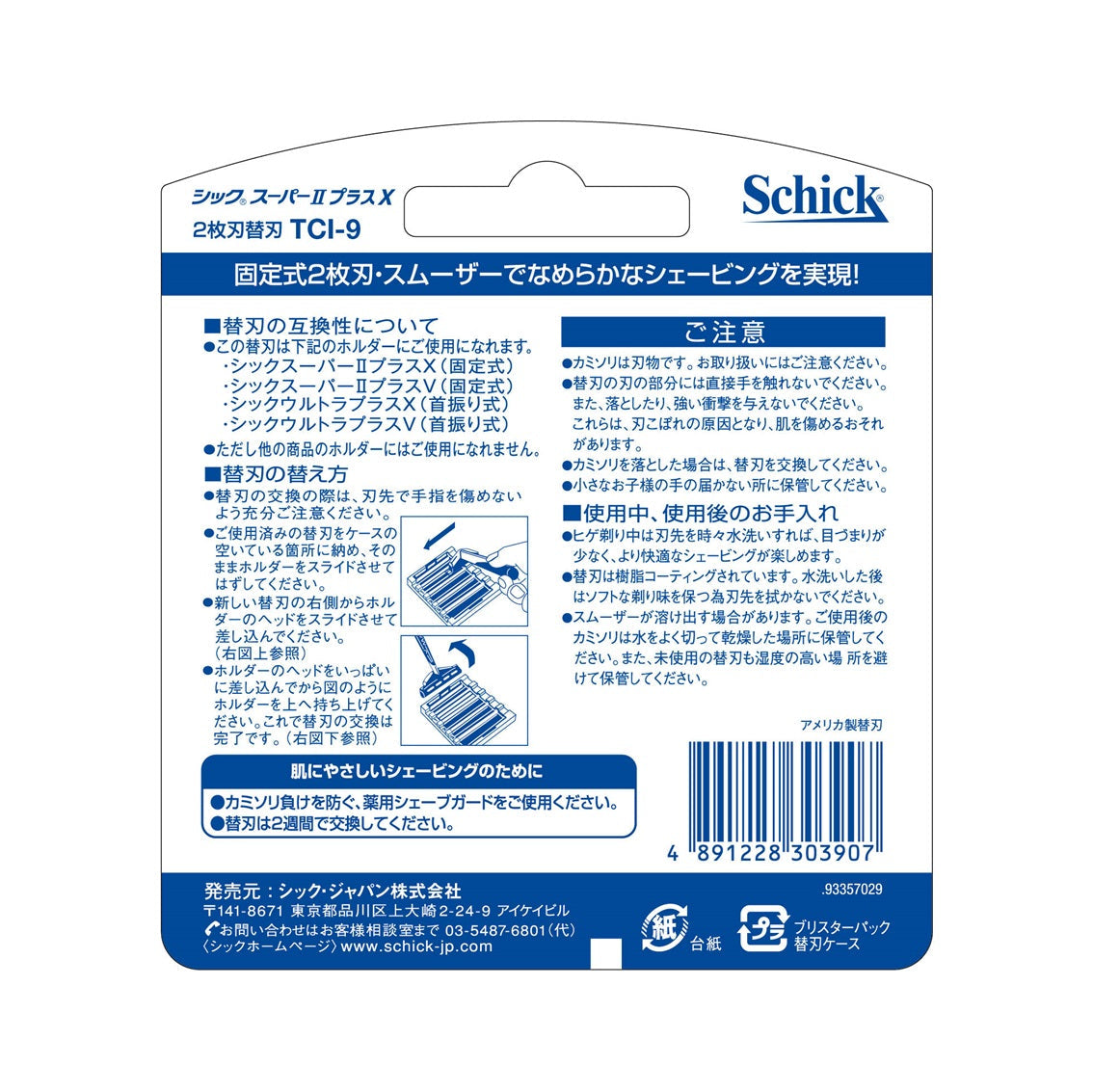 シック｜スーパーⅡプラスＸ替刃 （９コ入）