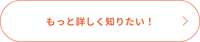 もっと詳しく知りたい！