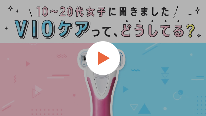 10~20代女子に聞きました VIOケアって、どうしてる？