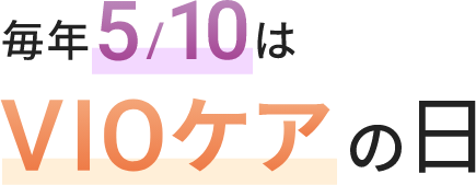 毎年5/10はVIOケアの日