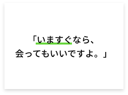 マッチングアプリ:「いますぐなら、会ってもいいですよ。」