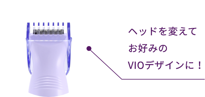 ヘッドを変えてお好みのVIOデザインに！