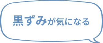 黒ずみが気になる