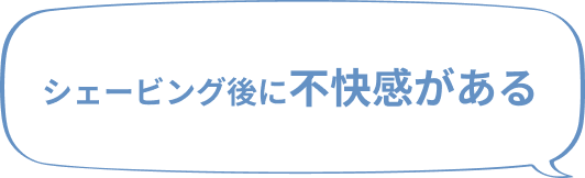 シェービング後に不快感がある