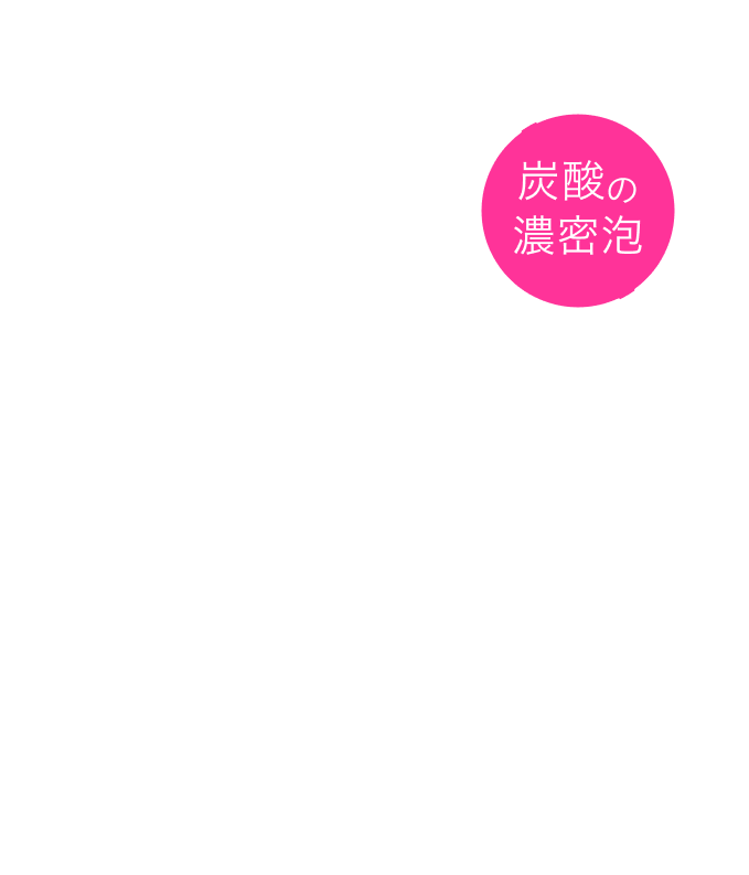 炭酸の濃密泡
